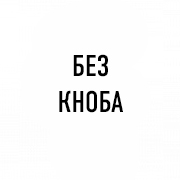 Без кноба